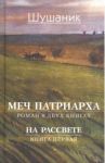 Меч патриарха. В 2-х книгах. Книга 1. На рассвете / Вартанян Шушаник