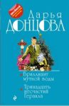 Бриллиант мутной воды. 13 несчастий Геракла / Донцова Дарья Аркадьевна