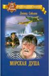 Морская душа / Соболев Леонид Сергеевич