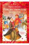 Рождественские повести / Диккенс Чарльз