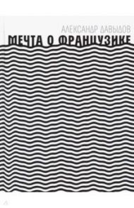 Мечта о Французике / Давыдов Александр