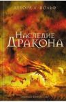 Наследие Дракона / Вольф Дебора А.