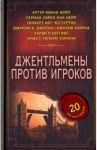 Джентльмены против игроков / Конрад Джозеф, Честертон Гилберт Кит, Дойл Артур Конан, Орци Эмма
