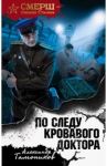 По следу кровавого доктора / Тамоников Александр Александрович