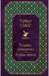 Человек-невидимка. Война миров / Уэллс Герберт Джордж