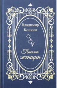 Письма женщин / Конкин Владимир Алексеевич