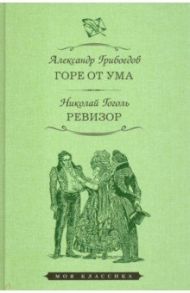 Горе от ума. Ревизор / Грибоедов Александр Сергеевич, Гоголь Николай Васильевич