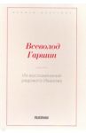 Из воспоминаний рядового Иванова / Гаршин Всеволод Михайлович