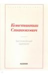 Беспокойный адмирал / Станюкович Константин Михайлович
