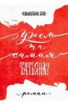 Ужель та самая Татьяна? / Бове Клементина