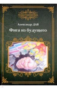 Фига из будущего / Дударенко Александр Владимирович