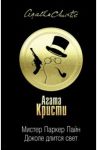 Мистер Паркер Пайн. Доколе длится свет / Кристи Агата