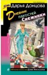 Дневник пакостей Снежинки / Донцова Дарья Аркадьевна