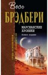 Марсианские хроники. Полное издание / Брэдбери Рэй