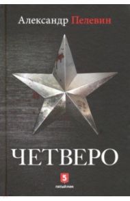 Четверо / Пелевин Александр Сергеевич