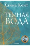 Темная вода / Кент Ханна