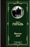 Мертвые души / Гоголь Николай Васильевич