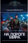На пороге Мира / Француз Михаил