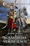 Всадник на чужой земле / Лернер Марик