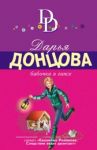 Бабочка в гипсе / Донцова Дарья Аркадьевна