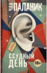 Ссудный день / Паланик Чак