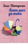 Лишь шаг до тебя / Петерсон Элис