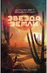 Звезда Земли / Эдвардс Джанет