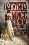 Мисс Страна. Чудовище и красавица / Лагутина Алла Борисовна
