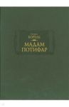 Мадам Потифар / Борель Петрюс