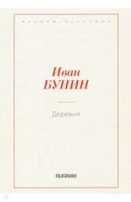 Деревня / Бунин Иван Алексеевич