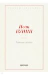 Темные аллеи / Бунин Иван Алексеевич