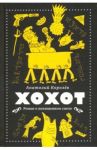 Хохот / Королев Анатолий
