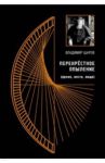 Перекрёстное опыление (время, место, люди). Сборник эссе / Шаров Владимир Александрович