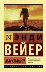 Марсианин / Вейер Энди