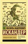 Тринадцатый подвиг Геракла / Искандер Фазиль Абдулович