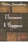 Послание в будущее / Амонашвили Паата
