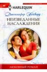 Неизведанные наслаждения / Хейворд Дженнифер