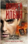 Картина маслом / Ильин Андрей Александрович