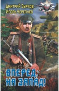 Вперед, на запад! / Зурков Дмитрий Аркадьевич, Черепнев Игорь Аркадьевич