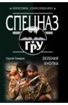 Зеленая кнопка / Самаров Сергей Васильевич
