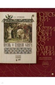 Песнь о Вещем Олеге. Подробный иллюстрированный комментарий / Пушкин Александр Сергеевич