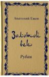 Золотой век. Рубаи / Ежов Анатолий Николаевич