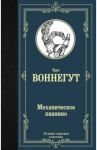 Механическое пианино / Воннегут Курт