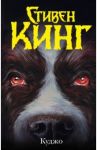 Куджо / Кинг Стивен