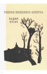 Тополя инженера Шперха / Пугач Вадим Евгеньевич