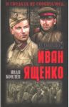 Рядовой Иван Ященко / Комлев Иван