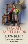 Царь Федор. Орел расправляет крылья / Злотников Роман Валерьевич