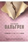 КУНЦЕЛЬманн & кунцельМАНН / Вальгрен Карл-Йоганн