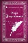 За тобой через года... / Рождественский Роберт Иванович