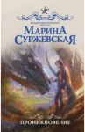 Проникновение / Суржевская Марина